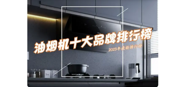 抽油煙機選哪個品牌好？ 2023抽油煙機前十名排行榜公布了