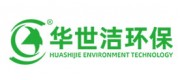 華世潔環(huán)保品牌
